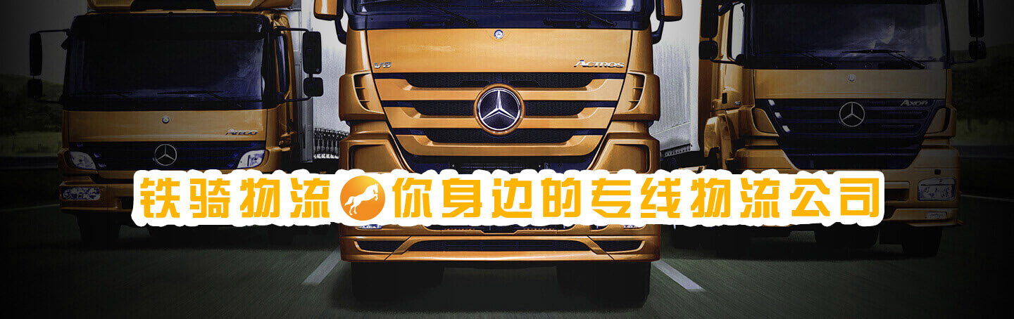 無錫鐵騎物流，您身邊的